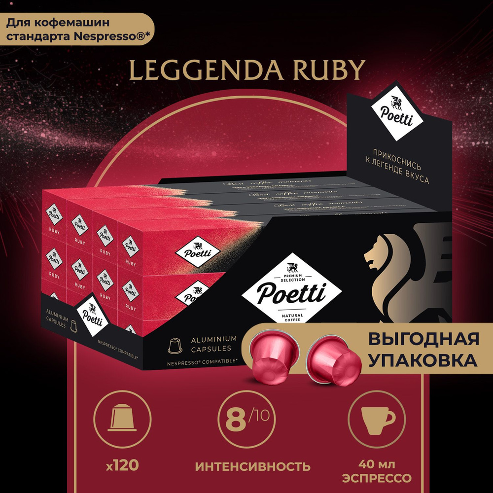 Кофе в капсулах Poetti Leggenda Ruby, 120 капсул (системы Nespresso) #1