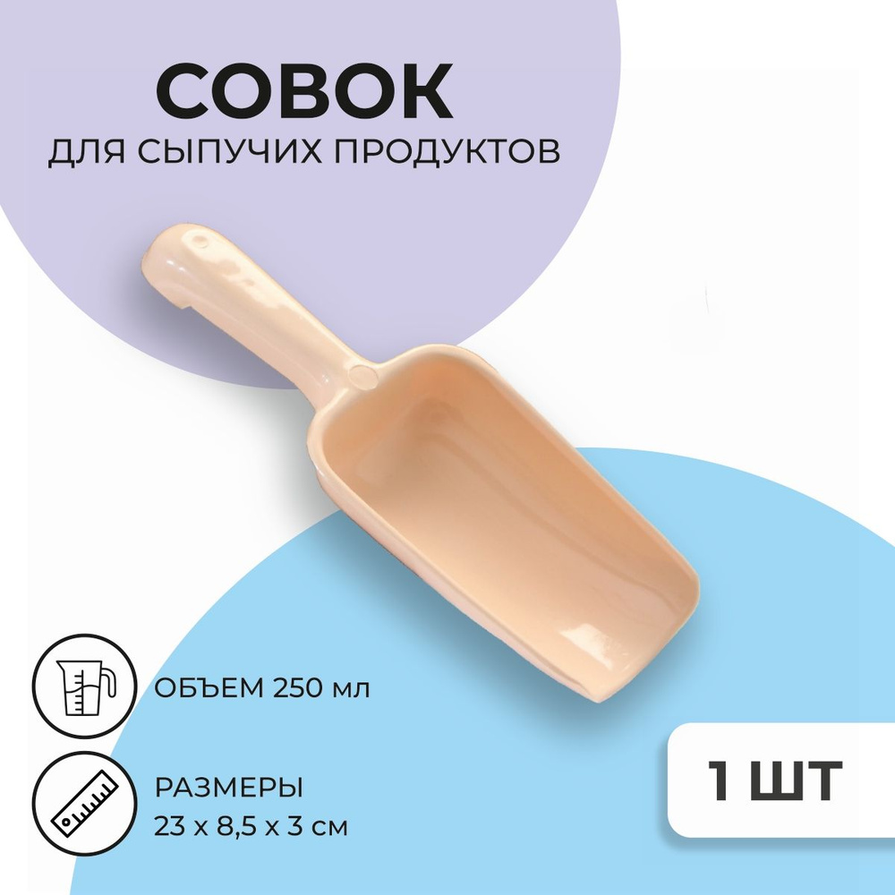 Совок для сыпучих продуктов и льда бежевый 250 мл #1