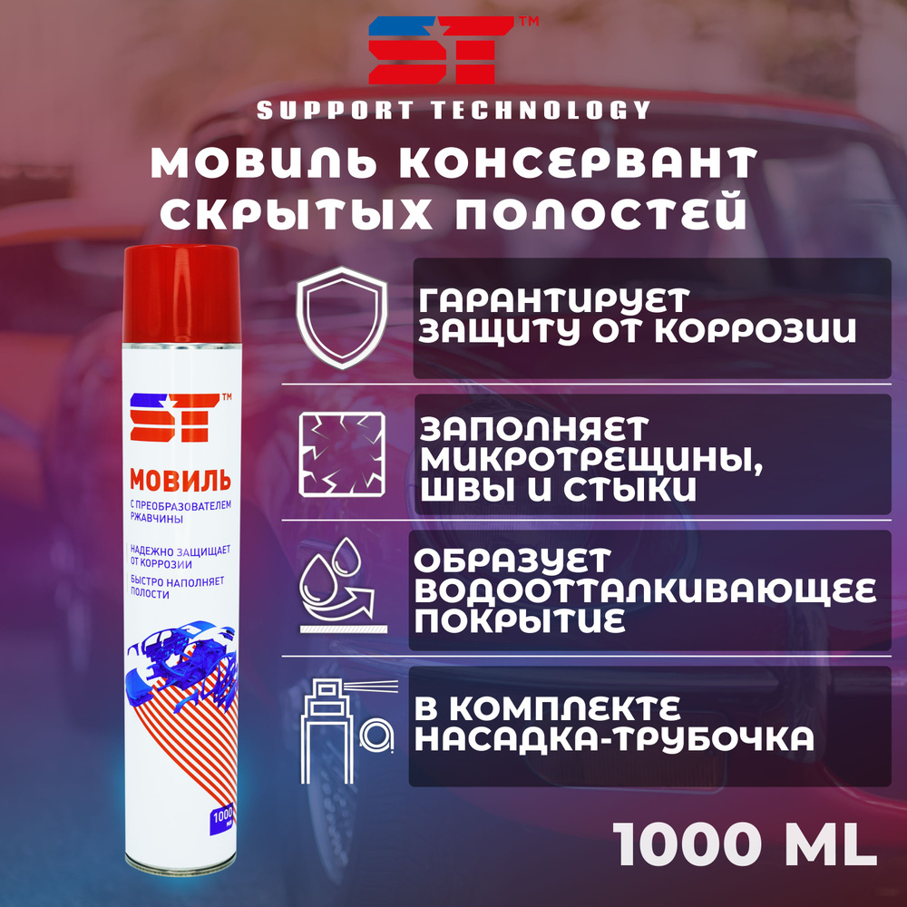 SUPPORT TECHNOLOGY Мовиль Аэрозоль, 1000 мл, 1 шт.  #1