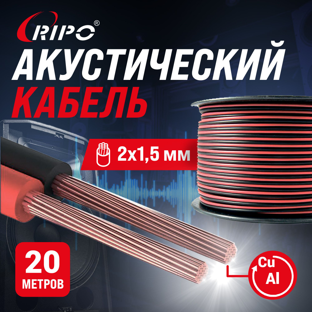 Audio Cable, Аудиокабель, Кабель акустический 20 м алюмомедь RIPO SC-RB-2x1.5 ССA, красно-черный, 2х1,5 #1