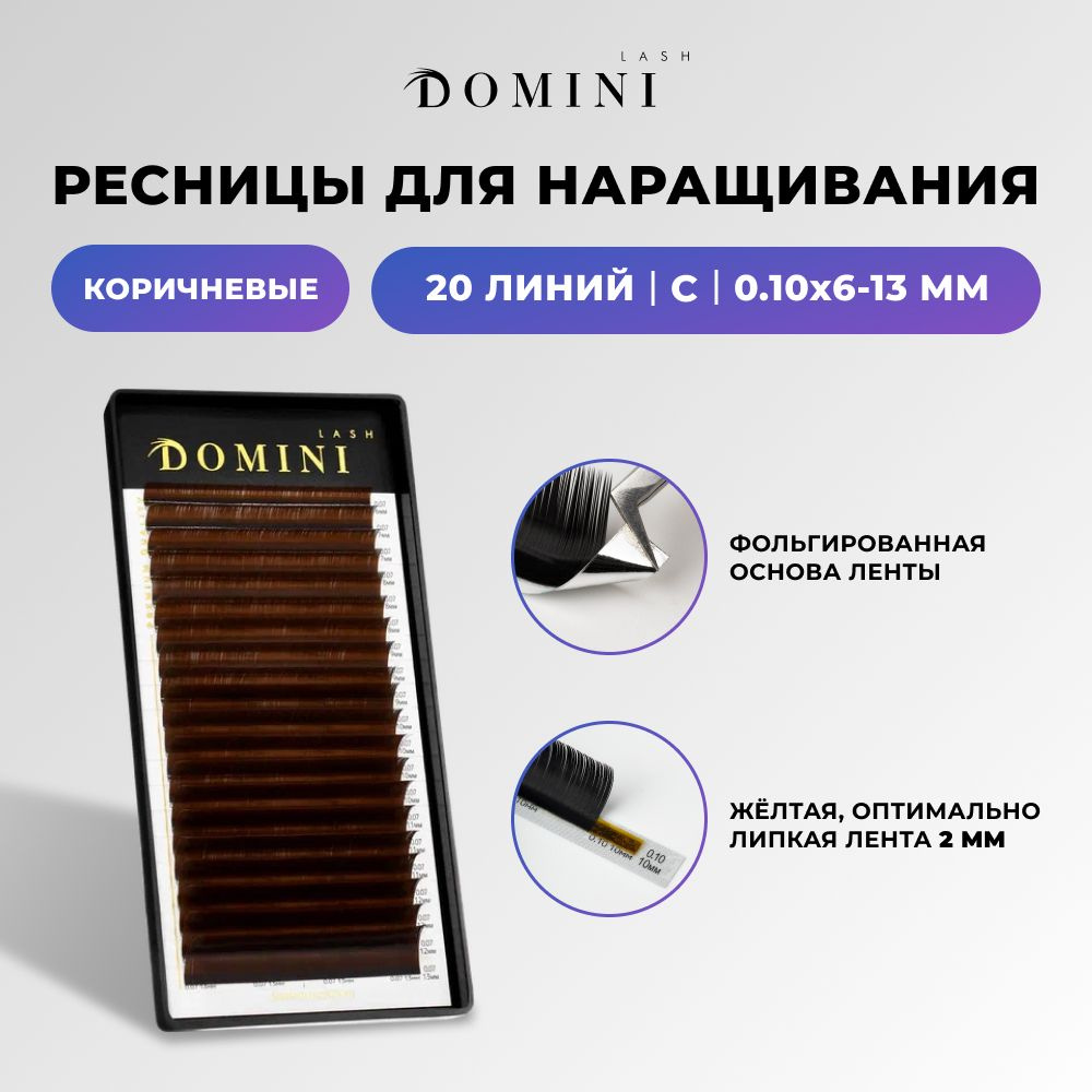 Domini Ресницы для наращивания C/0.10/6-13 мм / коричневые (20 линий) / Домини  #1