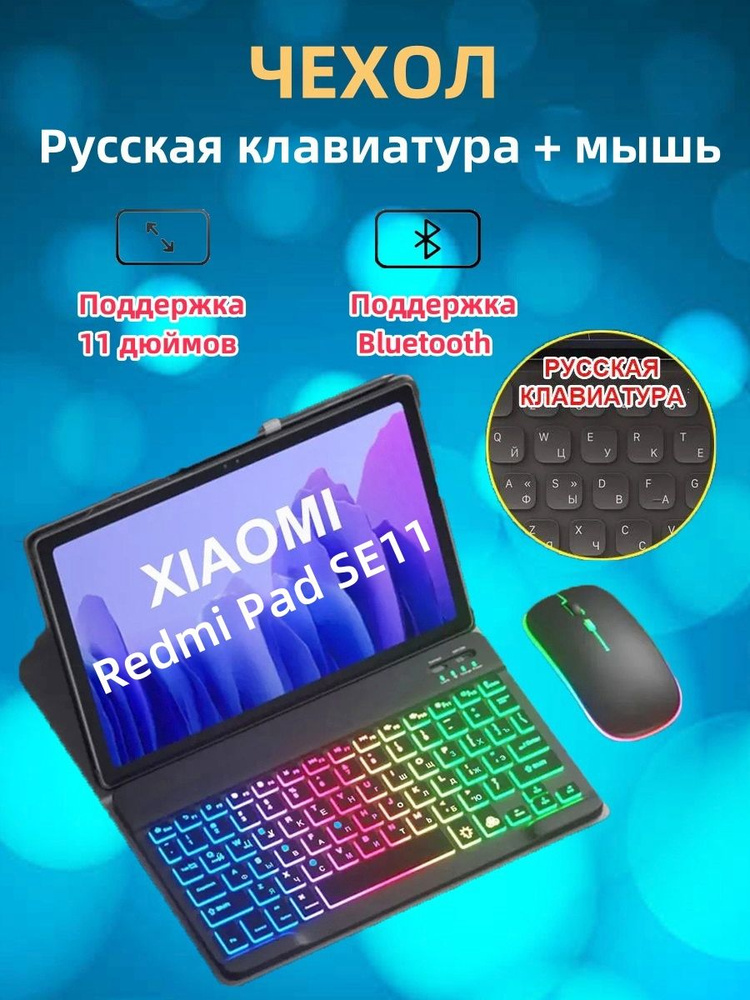 Русская клавиатура + мышь + кожаный чехол, подходит для Xiaomi Redmi Pad SE 11" 2023  #1
