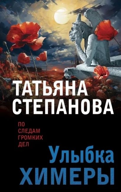 Улыбка химеры | Татьяна Степанова #1