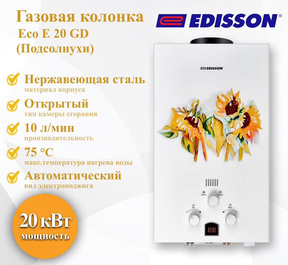 Газовая колонка EDISSON Eco E 20 GD (Подсолнухи) #1