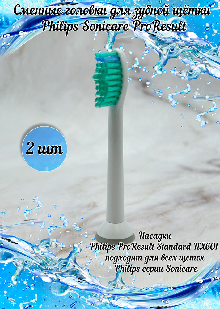 Универсальные сменные насадки для электрической зубной щетки Philips Sonicare ProResults HX6012/07; HX6014/07; #1