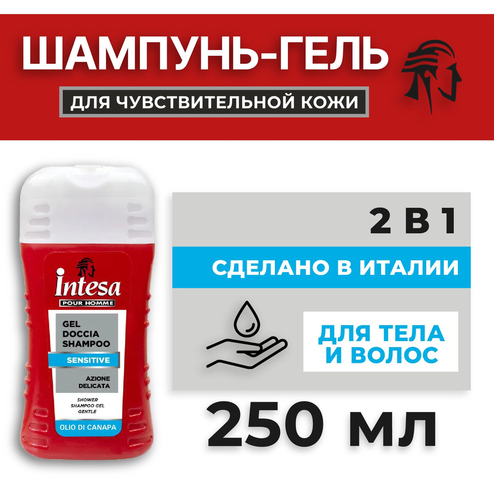 Intesa Мужской шампунь гель для душа для чувствительной кожи 2в1 250 мл  #1