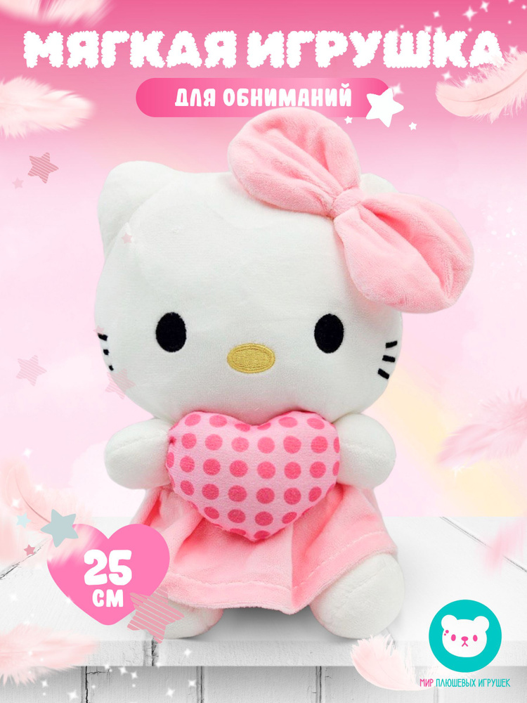 Плюшевая игрушка Hello Kitty с сердечком 25 см #1