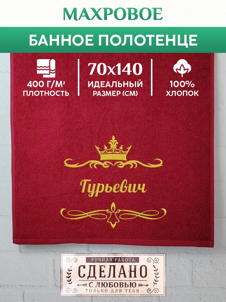 Полотенце банное, махровое, подарочное, с вышивкой Гурьевич 70х140 см  #1