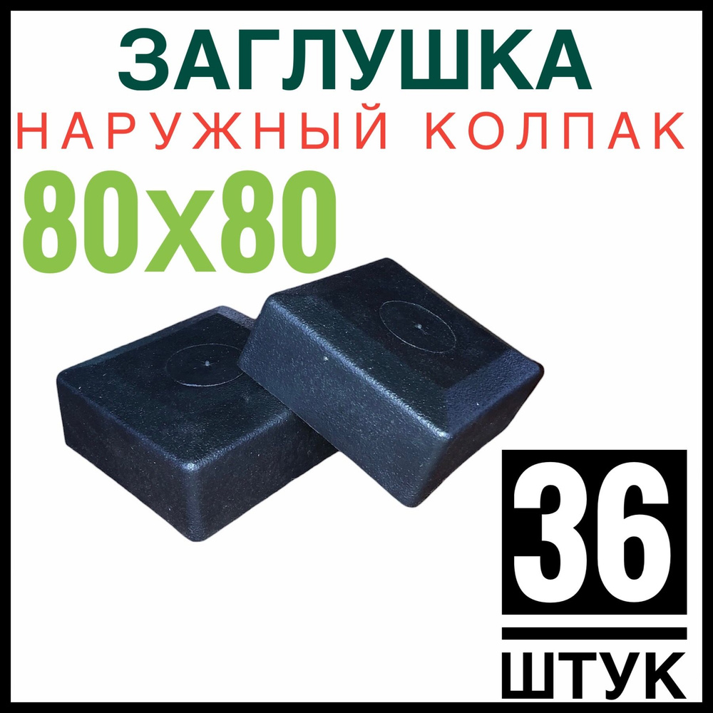 Колпак на столб 80х80 36 штук (заглушка) #1