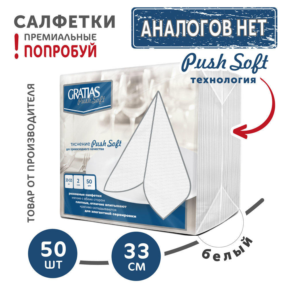 Бумажные салфетки 2 слоя 33*33 50 листов сервировочные Gratias PushSoft Белые  #1