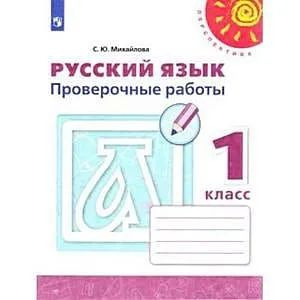 1 класс Перспектива Русский язык Проверочные работы | Михайлова С. Ю.  #1