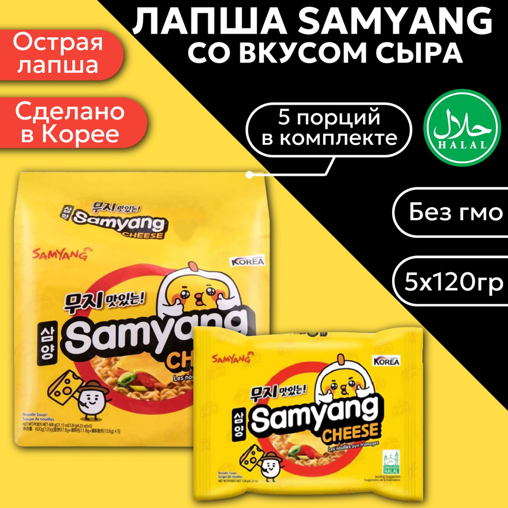 Лапша быстрого приготовления SamYang Cheese / Cамьянг сыр 5шт х 120гр (Корея)  #1