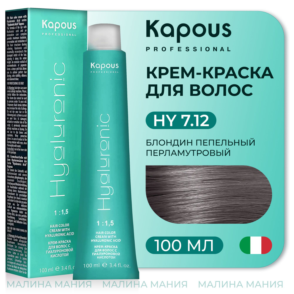 KAPOUS Крем-Краска HYALURONIC ACID7.12 с гиалуроновой кислотой для волос, Блондин пепельный перламутровый, #1