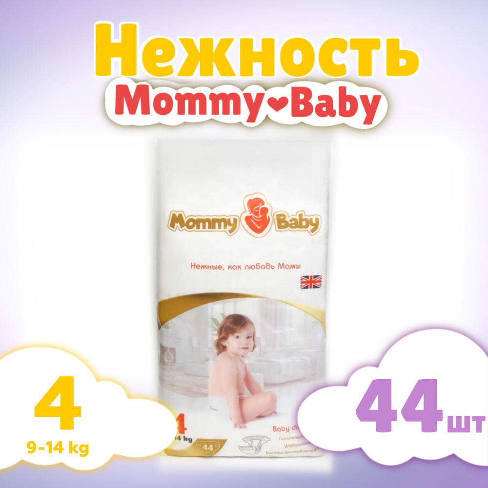 Подгузники детские Mommy Baby Размер 4 L (9-14кг) 44 штук в упаковке для новорожденных  #1