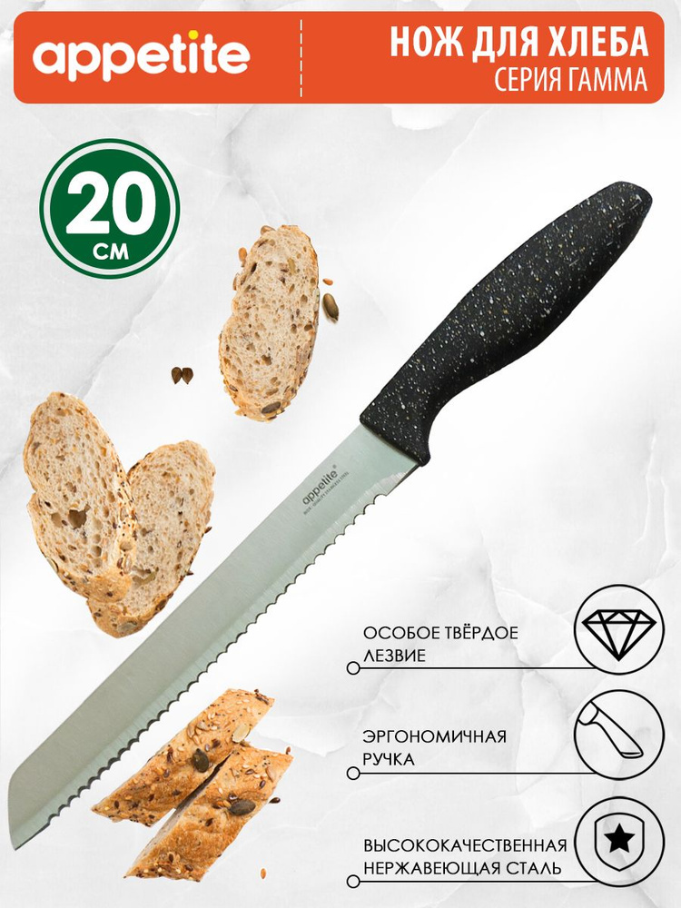 Нож нержавеющий Гамма для хлеба 20см TM Appetite #1