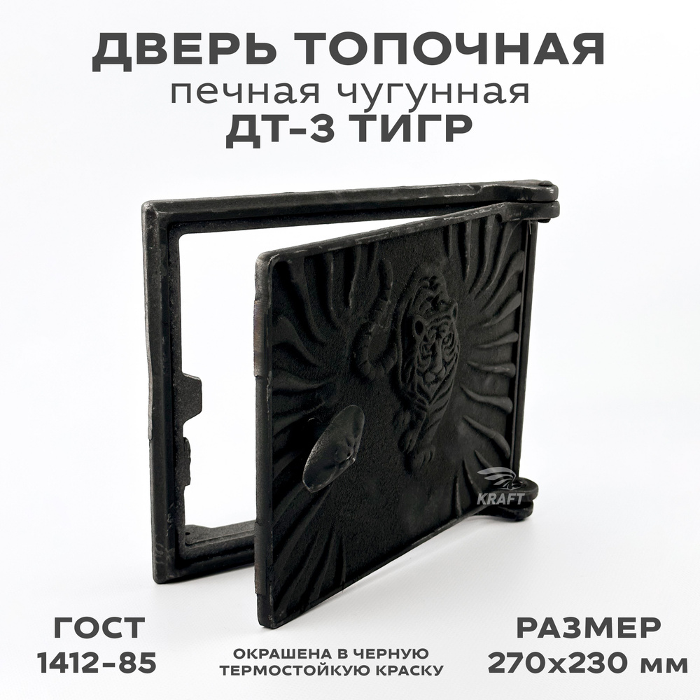 Дверь топочная печная чугунная ДТ-3 (Тигр) окрашенная в черную термокраску, размер 270 х 230 мм., дверка #1