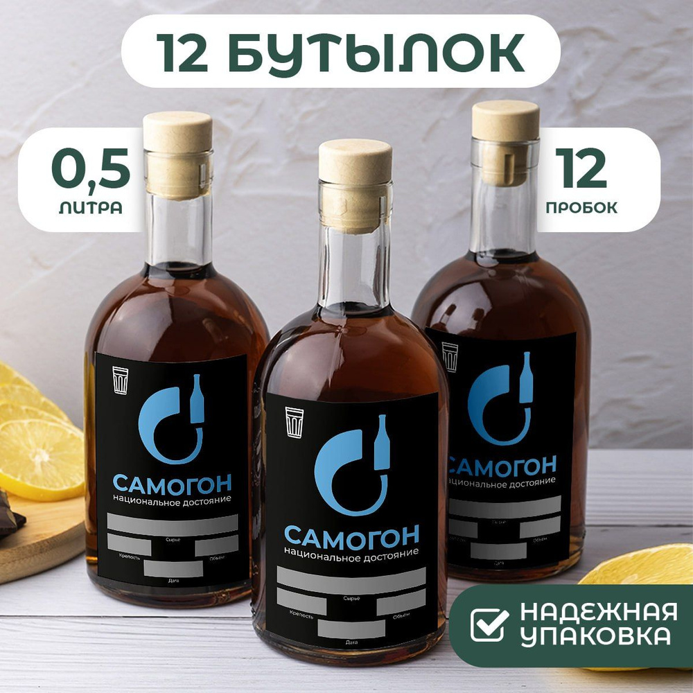 Бутылки стеклянные с пробкой для вина и самогона набор "Самогон" 0,5 л. 12 шт.  #1