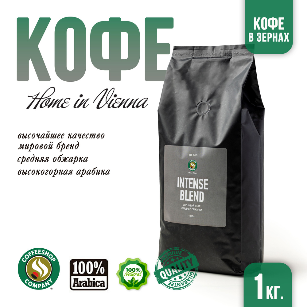 Кофе в зернах 100% Арабика, обжарка INTENSE BLEND от мирового бренда COFFEESHOP COMPANY 1000 г.  #1