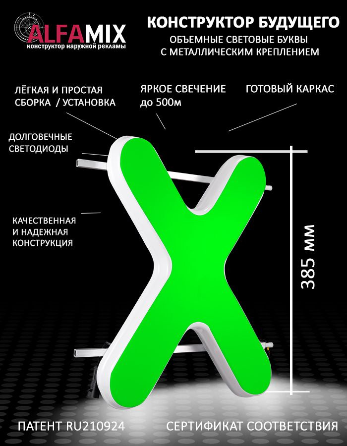 Cветодиодная вывеска / Объемная буква для световой рекламы Х зеленая 38,5  #1