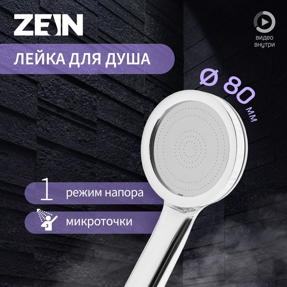 Лейка для душа ZEIN Z3527, d-80 мм, микроскопические точки, полностью хром  #1