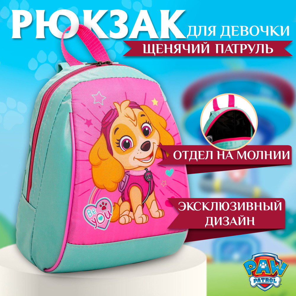 Рюкзак для девочки Щенячий патруль "Скай", дошкольный, в садик  #1