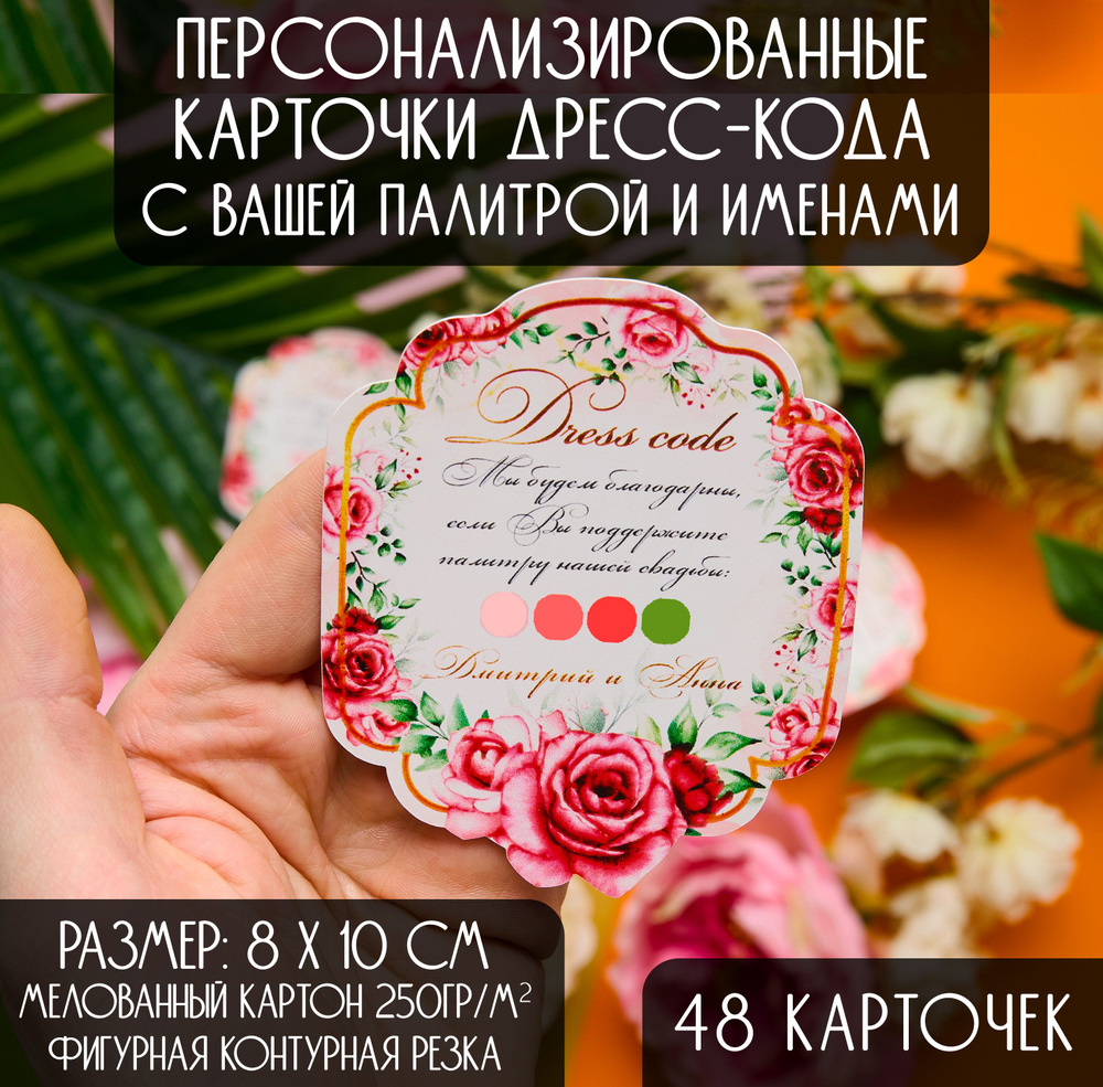 Свадебная карточка дресс-кода (Dress code), 48 шт. #1