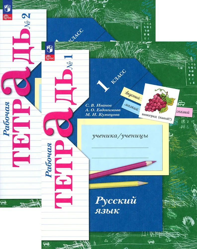 Русский язык. 1 класс. Рабочая тетрадь. В 2 частях комплект из 2 книг | Иванов, Кузнецова М.  #1