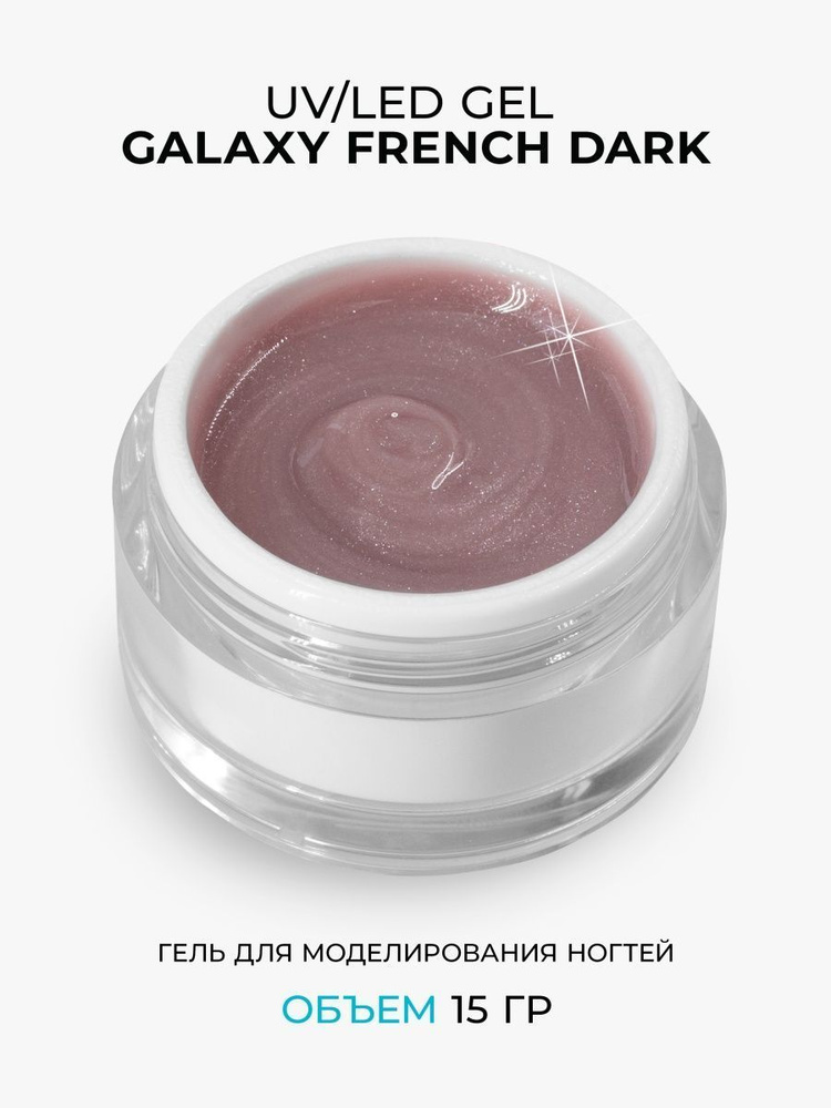 Cosmoprofi, Камуфлирующий гель с шиммером Galaxy Dark - 15 грамм, UV-LED  #1