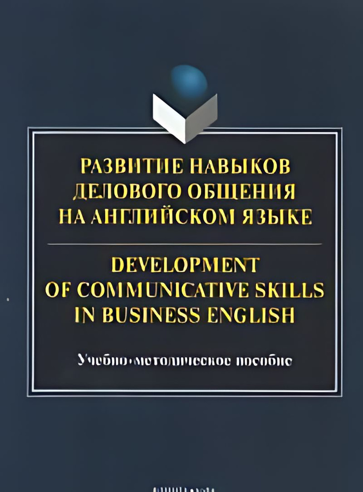 Развитие навыков делового общения на английском языке Development of Communicative Skills in  #1