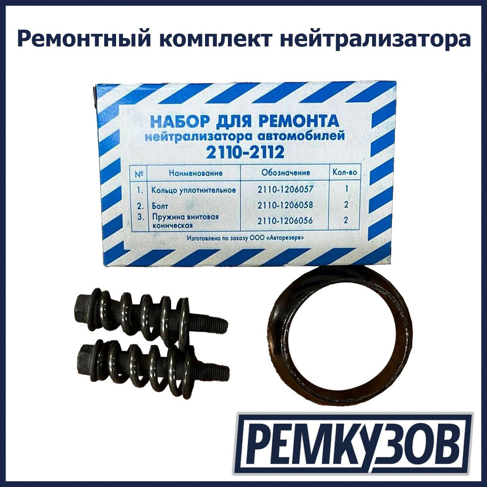 Тольятти Ремкомплект катализатора, арт. 2110-1206057, 1 шт. #1