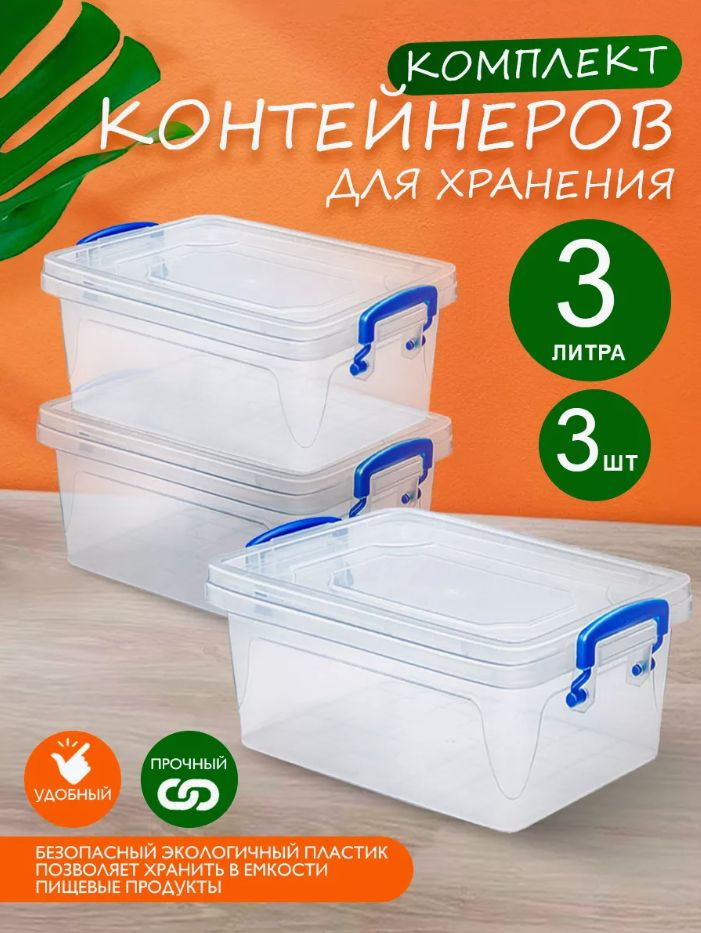 Пластиковый контейнер 3 шт Elfplast "Fresh Box" 234 прозрачный 3 л, универсальный для хранения, пищевой #1