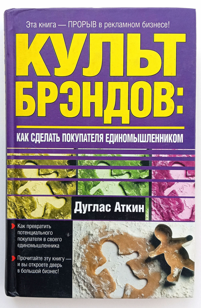 Культ брэндов: как сделать покупателя единомышленником | Аткин Дуглас  #1