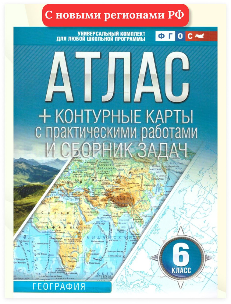 География 6 класс. Атлас + контурные карты. ФГОС | Ольга Крылова  #1