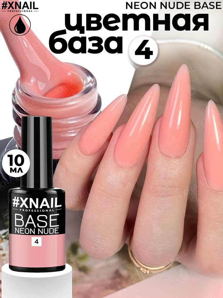 База для гель лака Xnail Professional камуфлирующая NEON NUDE BASE #1