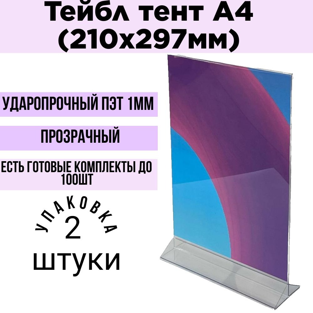 Тейбл тент А4 вертикальный / Менюхолдер А4 2 штуки . ПЭТ 1 мм / Подставка настольная А4 двухсторонняя #1