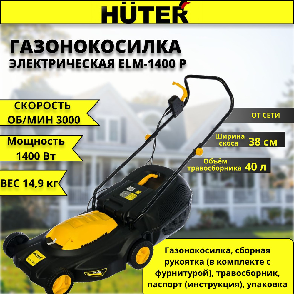 Электрическая газонокосилка Huter ELM-1400 P #1