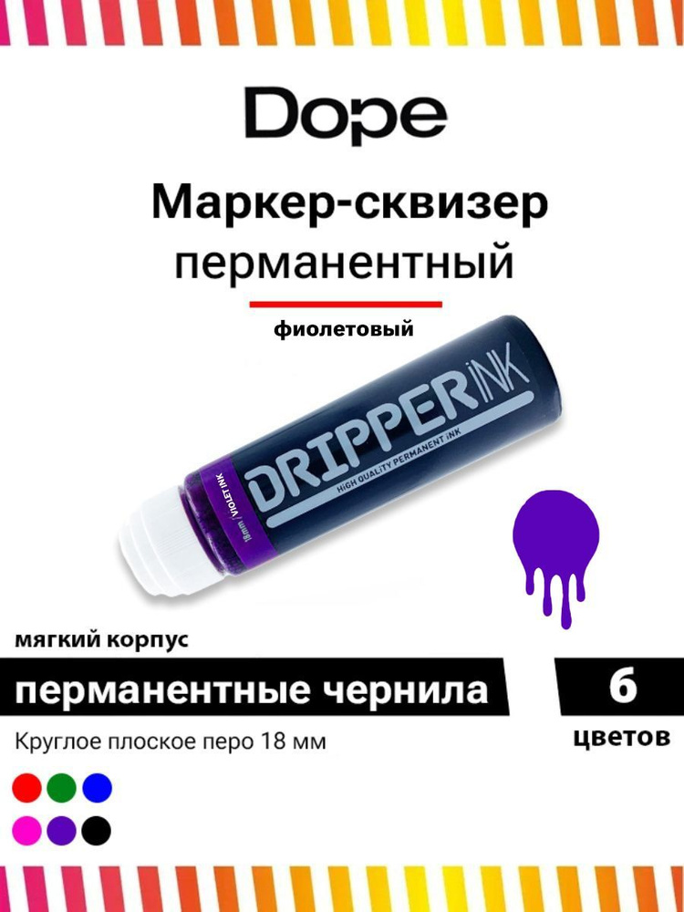 Маркер сквизер перманентный для граффити и теггинга Dope Dripper ink 18 мм фиолетовый  #1