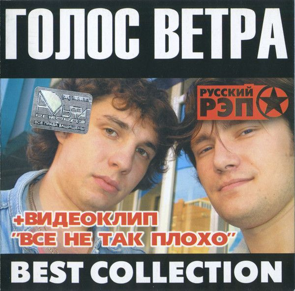 CD - группа "ГОЛОС ВЕТРА", альбом "Best Collection" #1