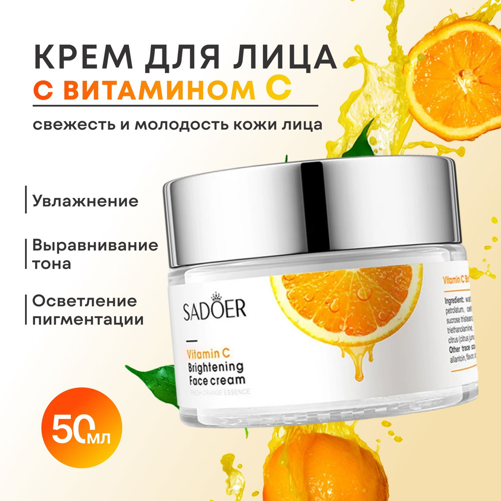 Крем для лица Sadoer, 50 ml. Омоложение и отбеливание с витамином С  #1