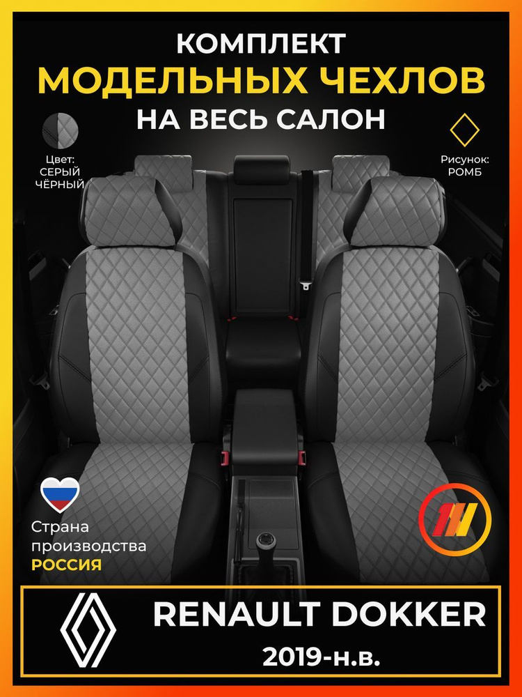 Чехлы на сиденья для Renault Dokker (Рено Доккер) с 2019-н.в. #1