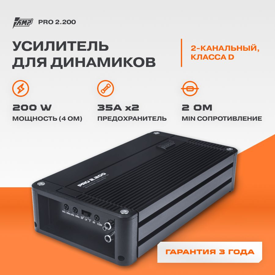 Усилитель AMP PRO 2.200 / Усилитель для авто - купить с доставкой по  выгодным ценам в интернет-магазине OZON (283027555)