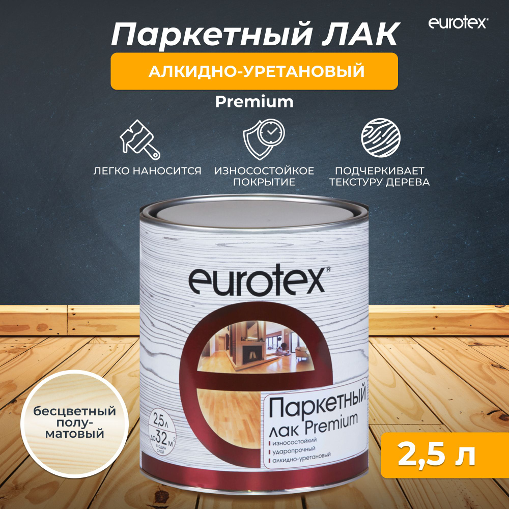Лак паркетный Eurotex Premium, алкидно-уретановый, полуматовый, 2,5 л  #1
