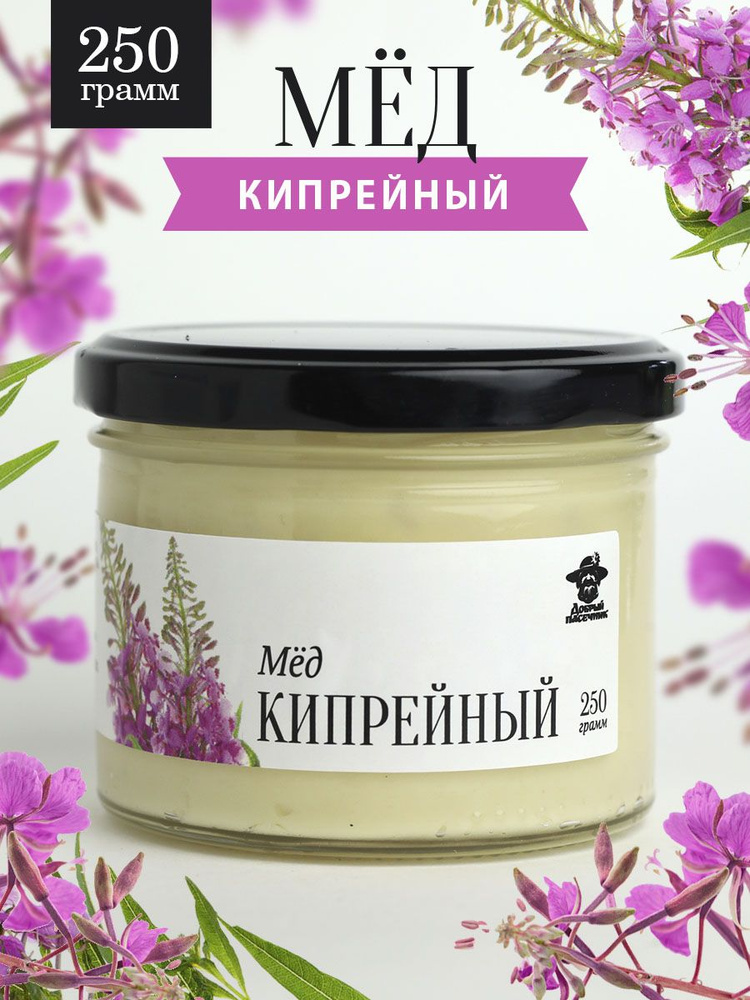 Кипрейный мед густой 250 г в стеклянной банке, для иммунитета, вкусный подарок  #1