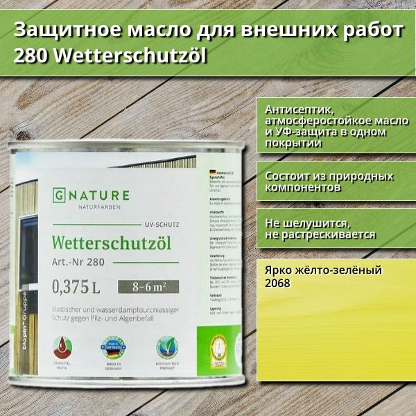 Защитное масло для внешних работ GNature 280 Wetterschutzol, 0.375 л, цвет 2068 Ярко жёлто-зелёный  #1