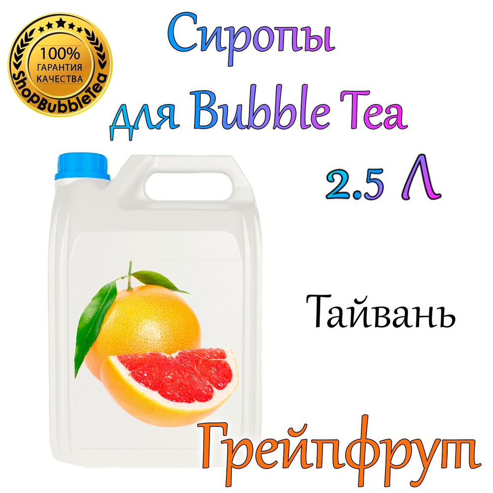 ГРЕЙПФРУТ Сироп 2,5л Bubble tea, Бабл ти #1