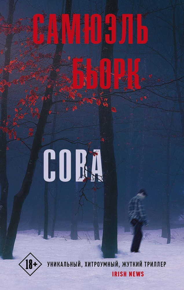 Сова | Бьорк Самюэль #1