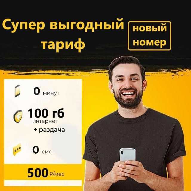 SIM-карта Сим карта (тарифный план) Би 100гб интернета 3G/4G за 500 руб/мес (для смартфонов, модемов, #1