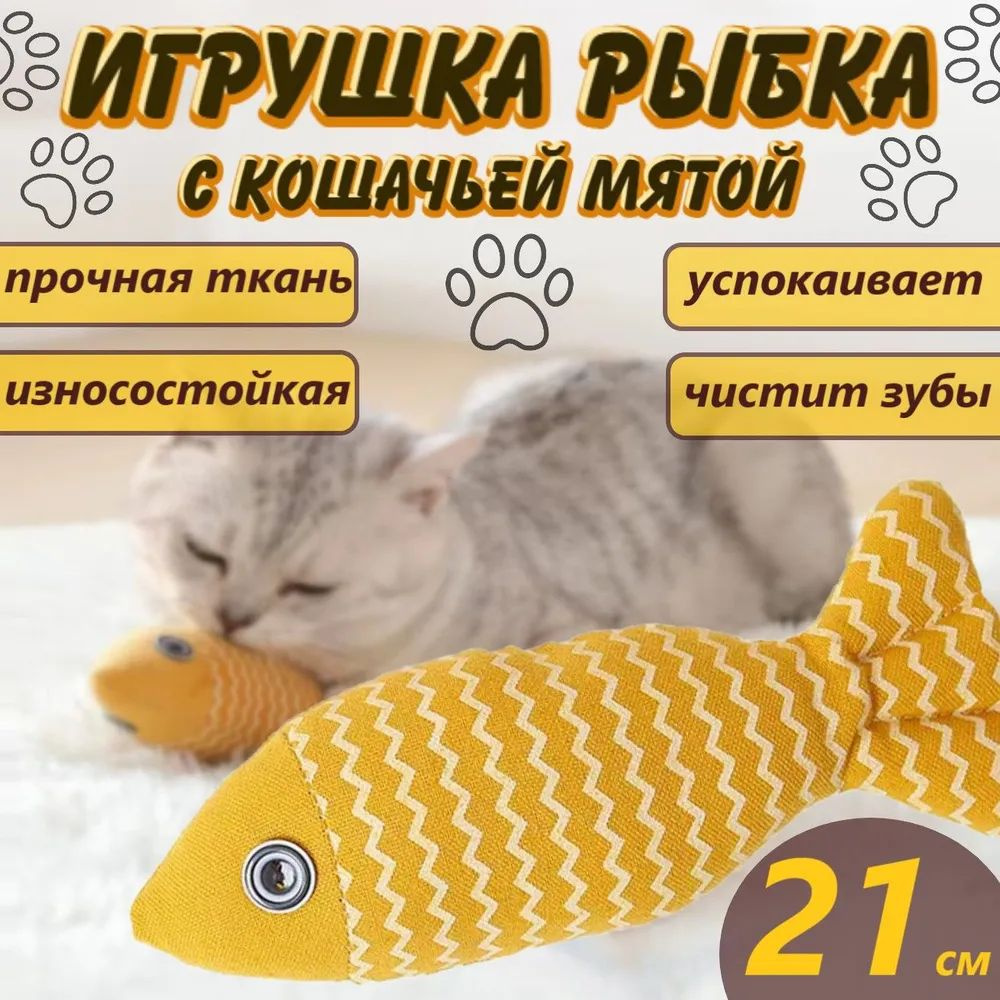 Мягкая игрушка для кошек с кошачьей мятой/рыбка #1