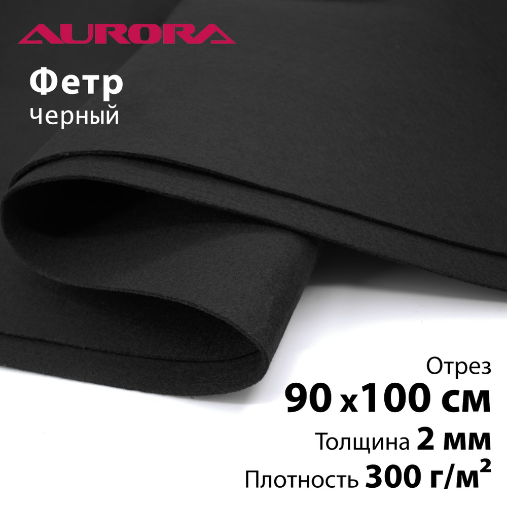 Шевронный материал фетр Aurora 90х100см черный #1