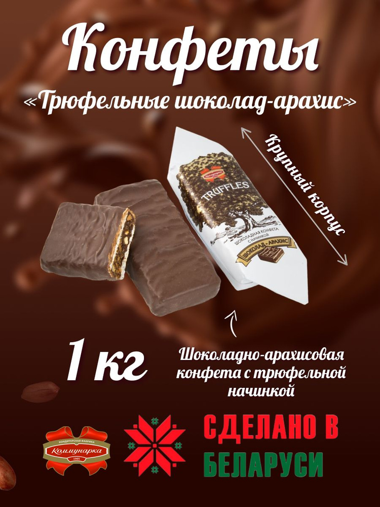 Конфеты Трюфельные шоколад-арахис 1 кг #1